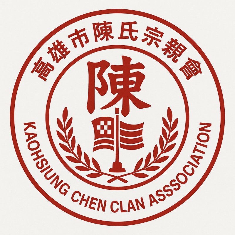 高雄市陳氏宗親會成立宗旨