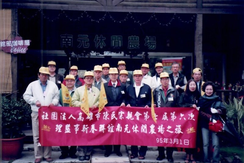 第七屆第六次理監事聯席會議 暨南元休閒農場之旅 