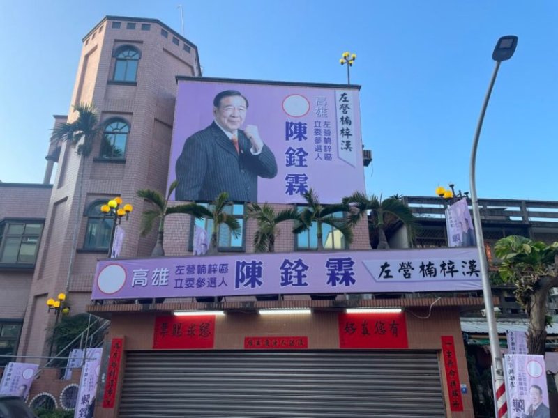 112.11.27 銓霖理事以無黨籍登記參選第11屆第3選區(左營.楠梓)立法委員，今早９點在自宅成立競選總部