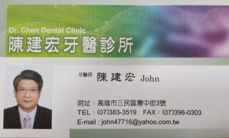 陳建宏牙醫診所 