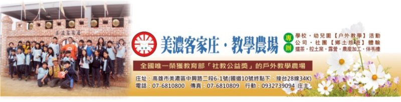 美濃客家庄.教學農場