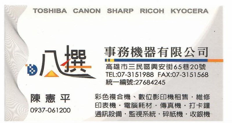 八撰事務機器有限公司 