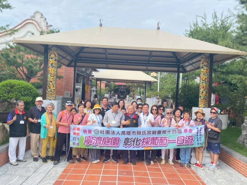 115.6.6（六）《高雄陳姓/四十有成》「寧濟庭園-彰化採葡萄一日遊」，