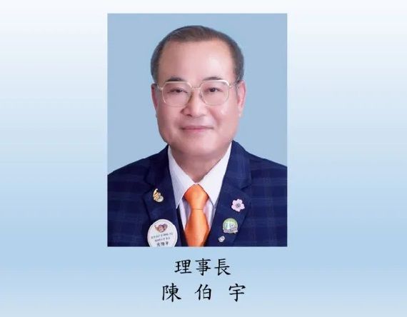 歷任理事長