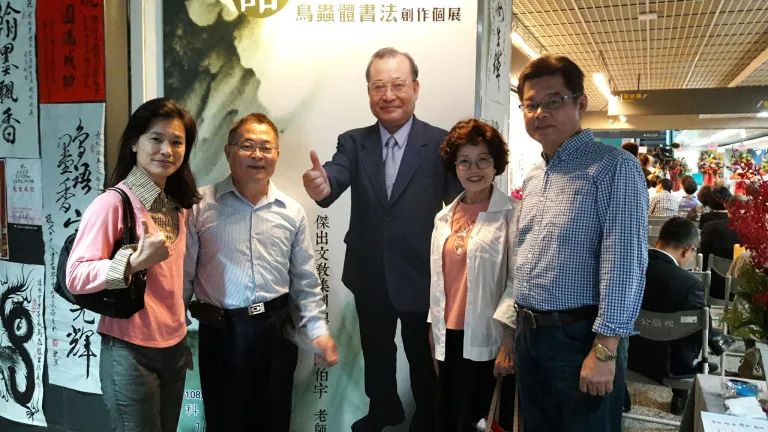 108.12.1　 副理長 陳伯宇鳥蟲體書法創作個展開幕典禮